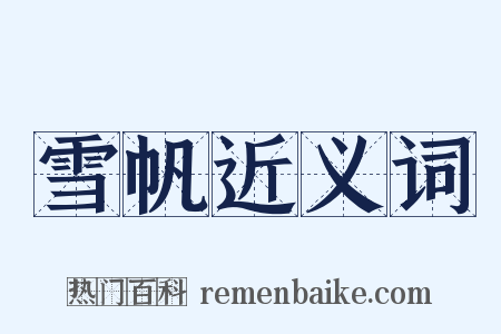 雪帆近义词是什么意思的图片